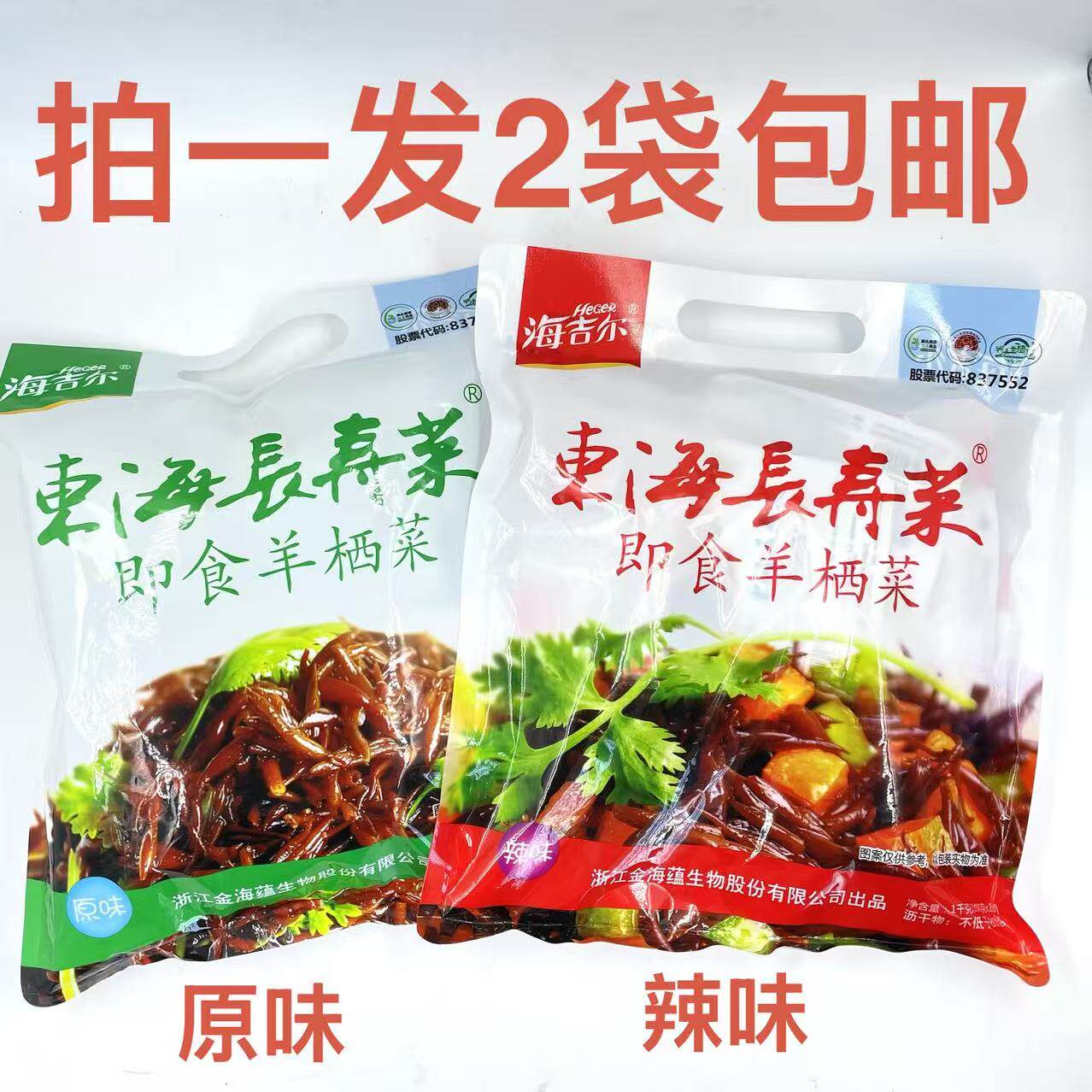 Heger海吉尔即食羊栖菜东海长寿菜原味辣味1kg发2袋包邮洞头旅游W