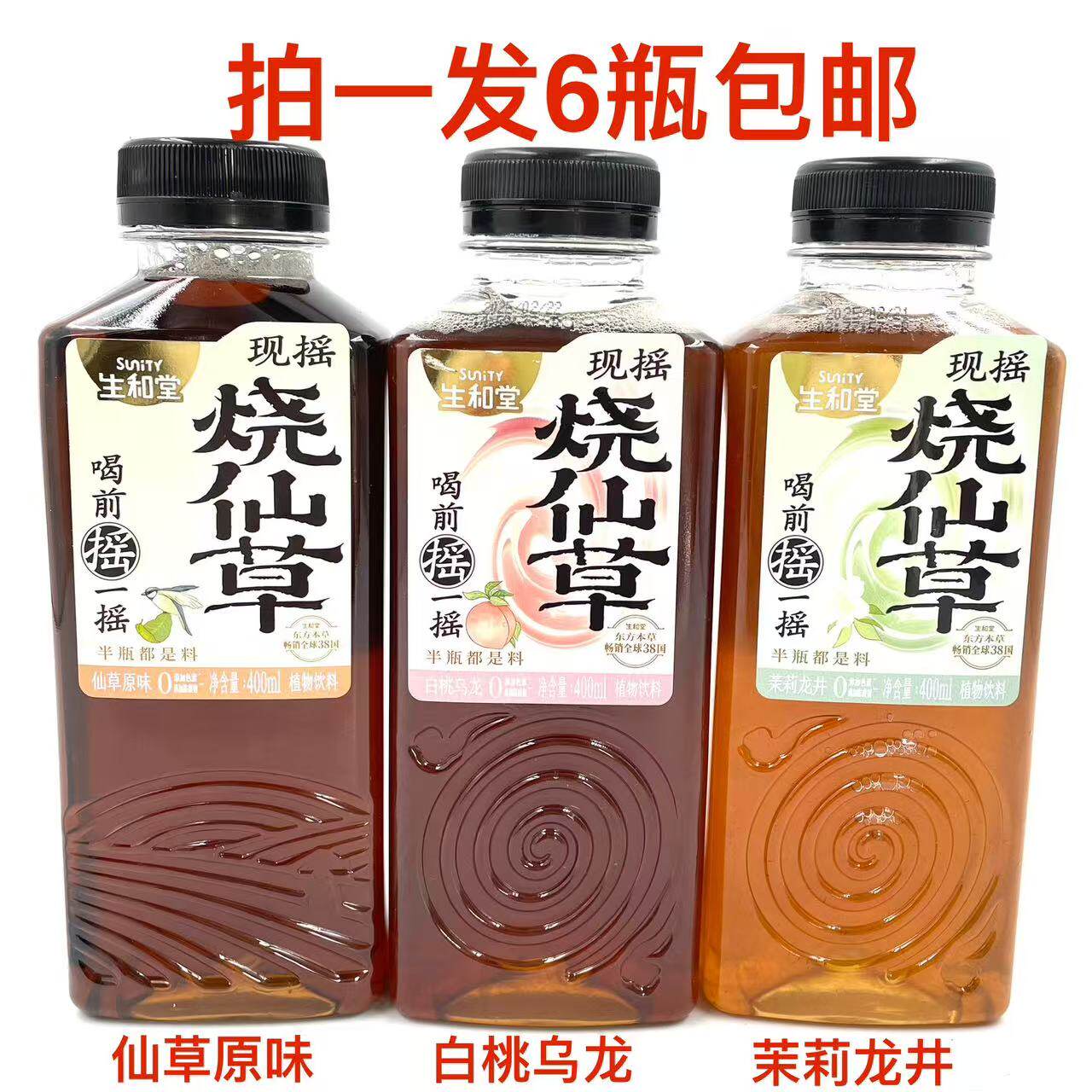 生和堂现摇烧仙草茉莉龙井味原味