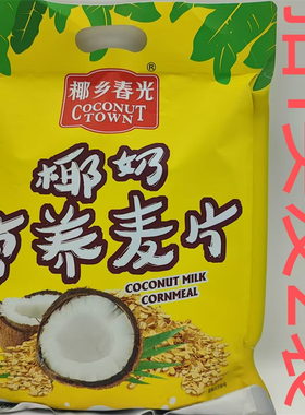 椰乡春光椰奶营养麦片 550g发2袋包邮COCONUT TOWN 原味 方便食品