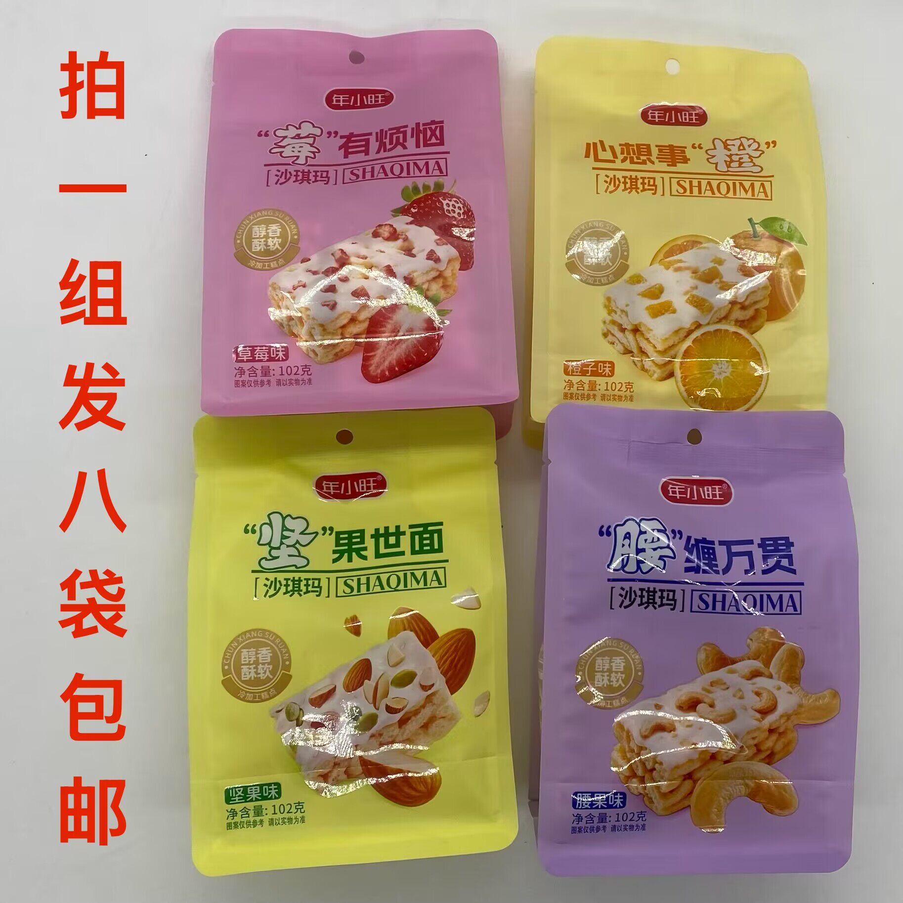 年小旺沙琪玛腰果味坚果草莓橙子