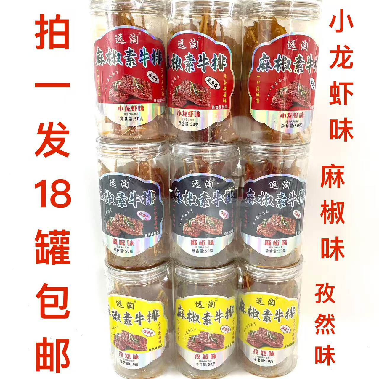 远淘麻椒素牛排50g发18罐包邮孜然味麻椒味小龙虾味串串香豆制品T
