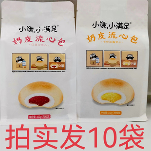 小饿小满足奶皮流心包102g发10袋包邮红豆沙夹心卡仕达酱夹心 福