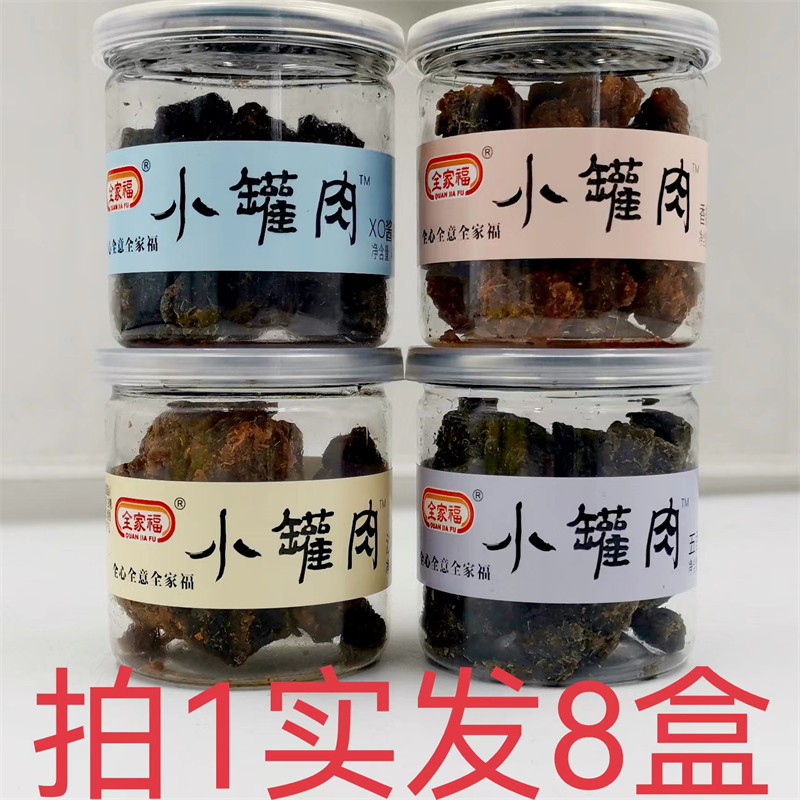 全家福小罐肉 猪肉干 46g发8罐包邮 沙嗲味五香味香辣味XO酱味 福
