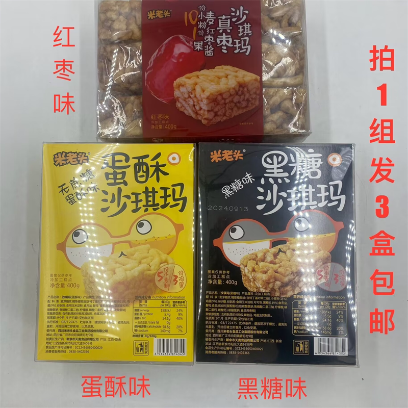 米老头沙琪玛400g发3盒包邮红枣味黑糖味无糖蛋酥味冷加工糕点 米