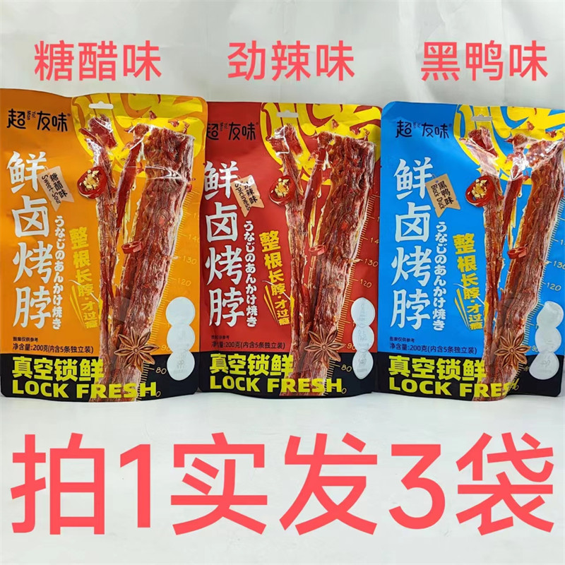 超友味鲜卤烤脖糖醋味劲辣味黑鸭