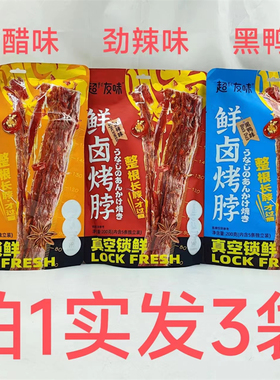 超友味鲜卤烤脖 YO!Man 200g发3袋包邮糖醋味劲辣味黑鸭味送礼 铭