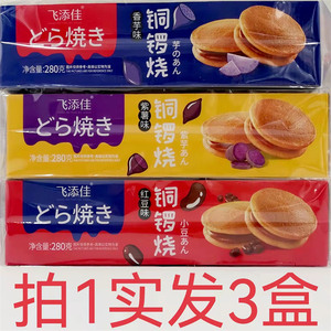 飞添佳铜锣烧280g发3盒包邮 香芋味红豆味紫薯味夹心注心类汇吃匠