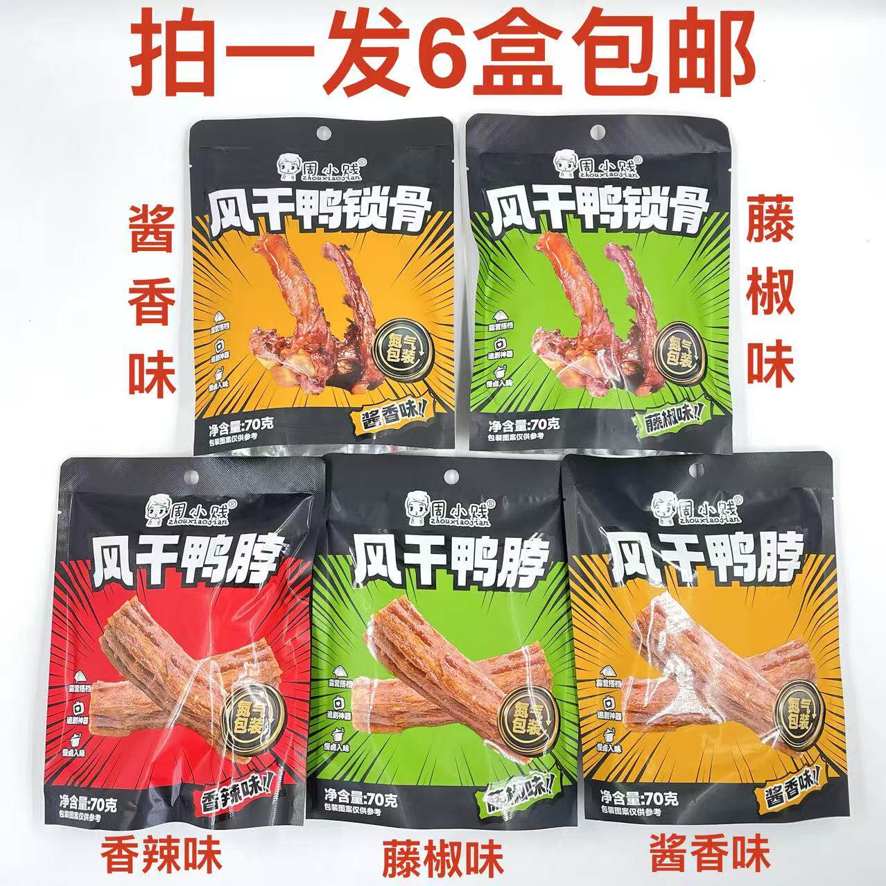 周小贱风干鸭脖鸭锁骨酱香味香辣