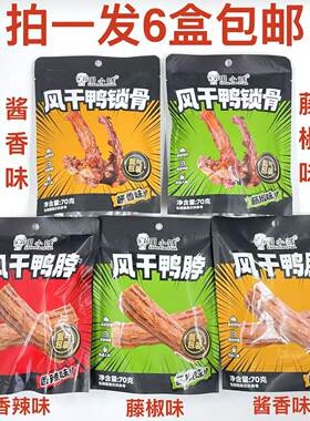 周小贱风干鸭脖鸭锁骨酱香味香辣