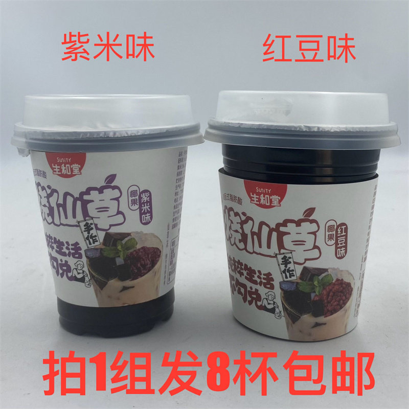 生和堂手作烧仙草276g发8杯包邮紫米味红豆味不勾兑0脂肪SUNITY遇