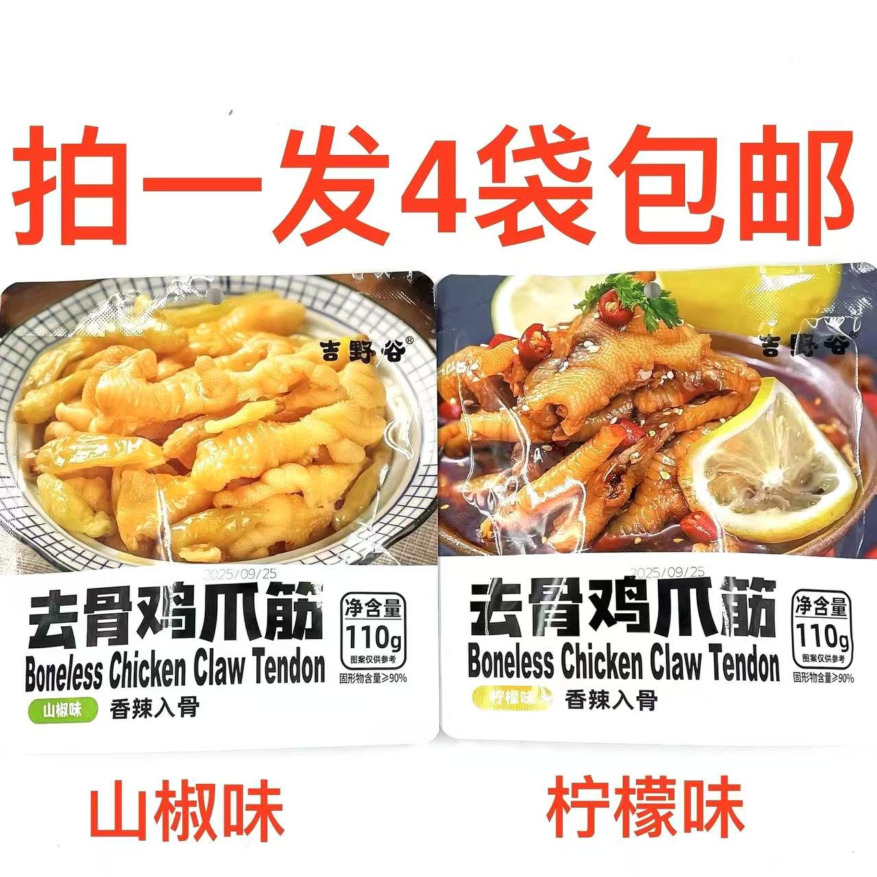 吉野谷去骨鸡爪筋柠檬味山椒味