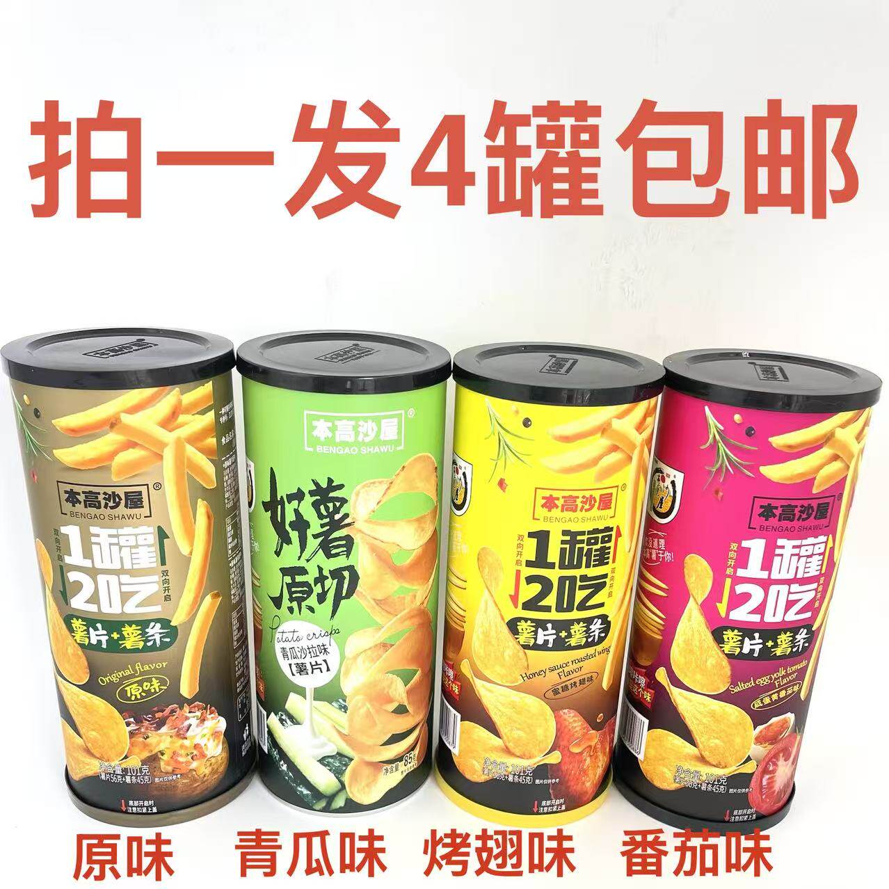 本高沙屋薯片薯条咸蛋黄番茄味青瓜沙拉味原味蜜糖烤翅味101g4罐J