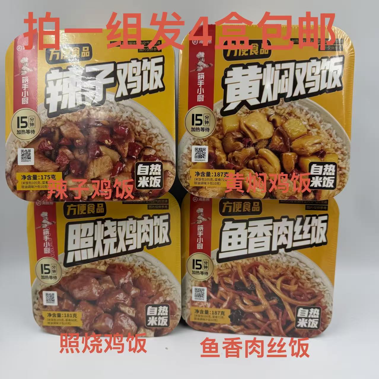 海底捞自热米饭辣子鸡饭黄焖鸡饭鱼香肉丝饭照烧鸡肉饭发4盒包邮F