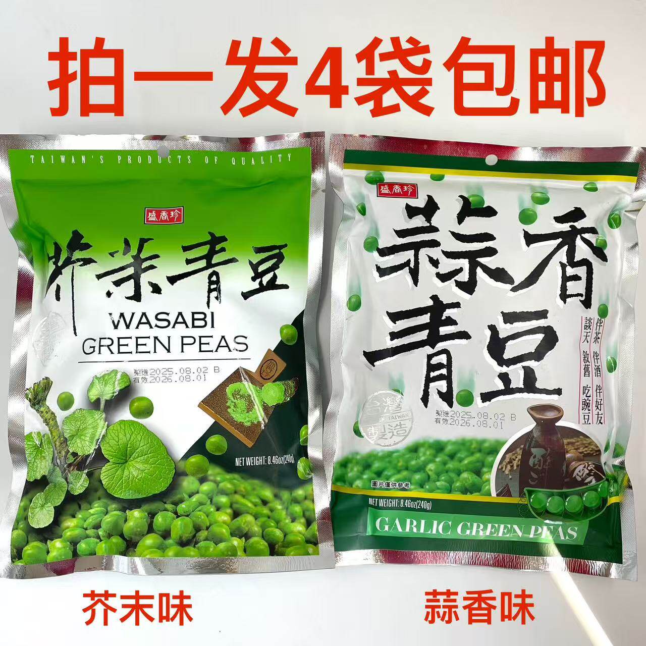 盛香珍芥茉味青豆蒜香青豆240g发4袋包邮谈天伴茶伴酒伴友吃豌豆T