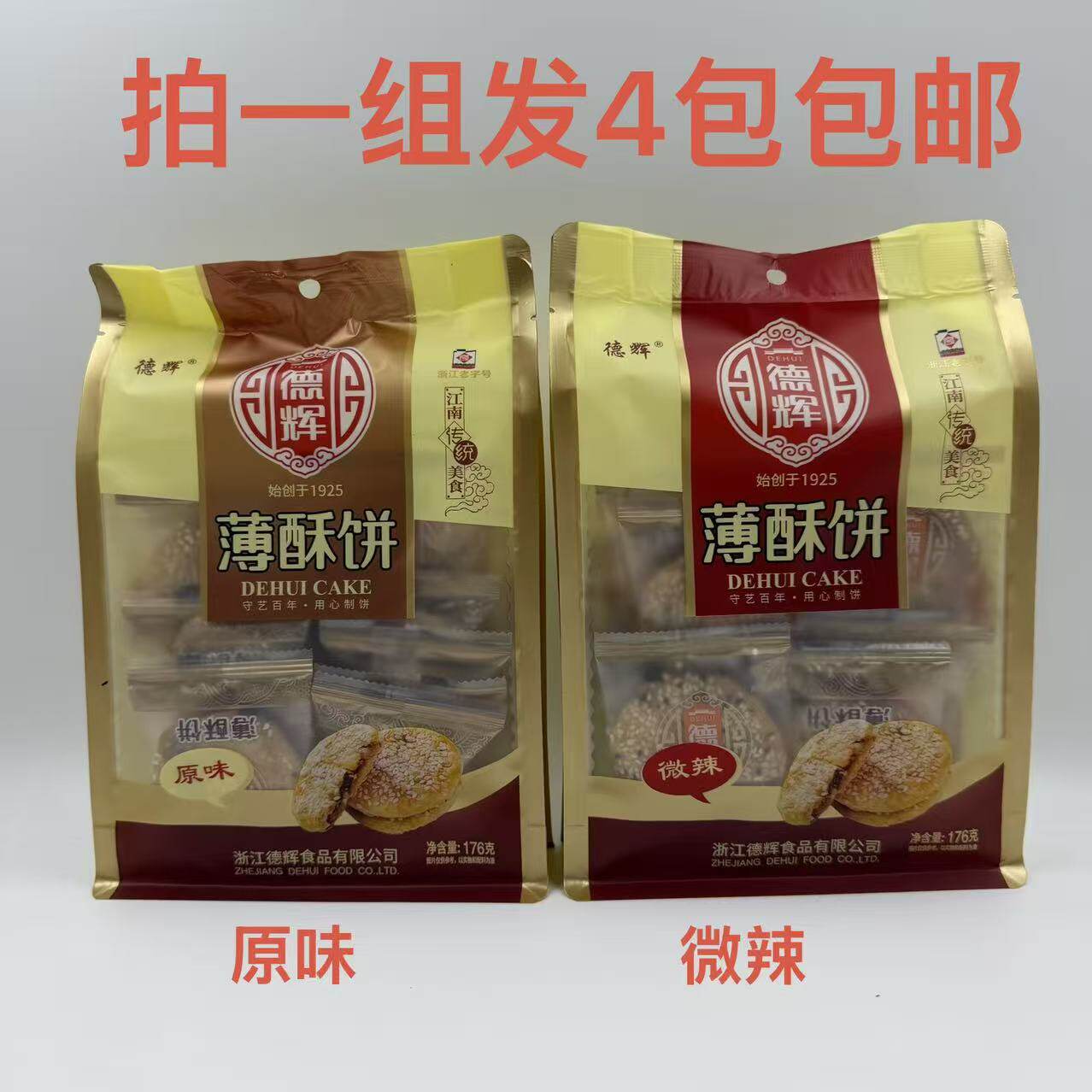 德辉薄酥饼原味微辣176g发4袋包邮浙江特产袋装休闲零食品怀旧 饿