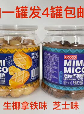OCOCO迷你华芙脆308g发4罐包邮芝士生椰拿铁味MIMI MICO酥性饼干F