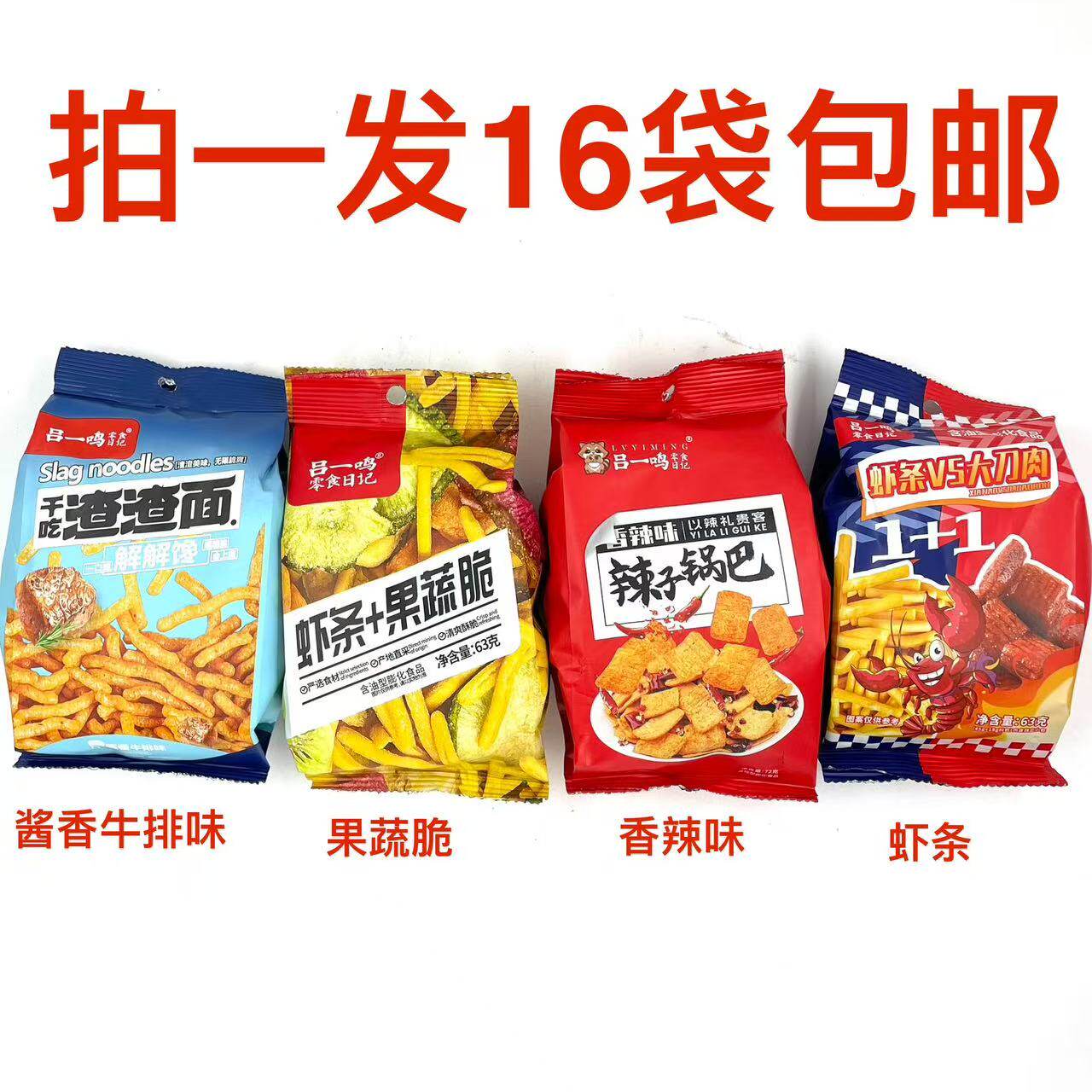 吕一鸣零食日记虾条果蔬脆渣渣面