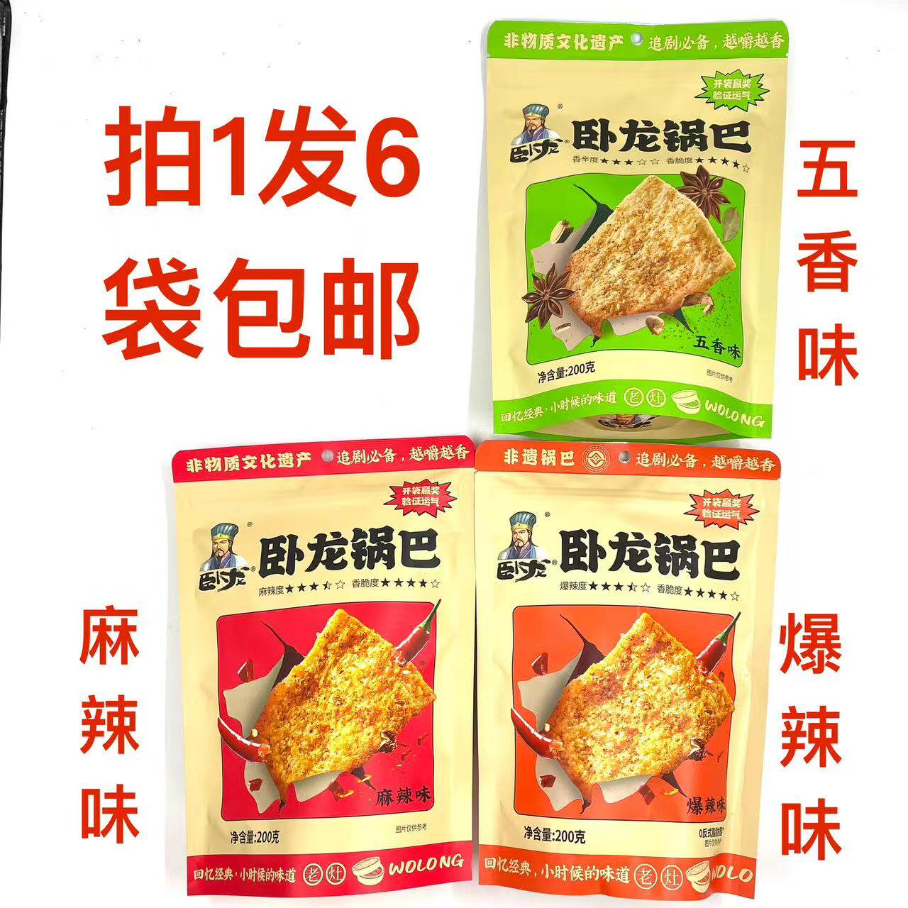 卧龙锅巴麻辣味爆辣味五香味回忆