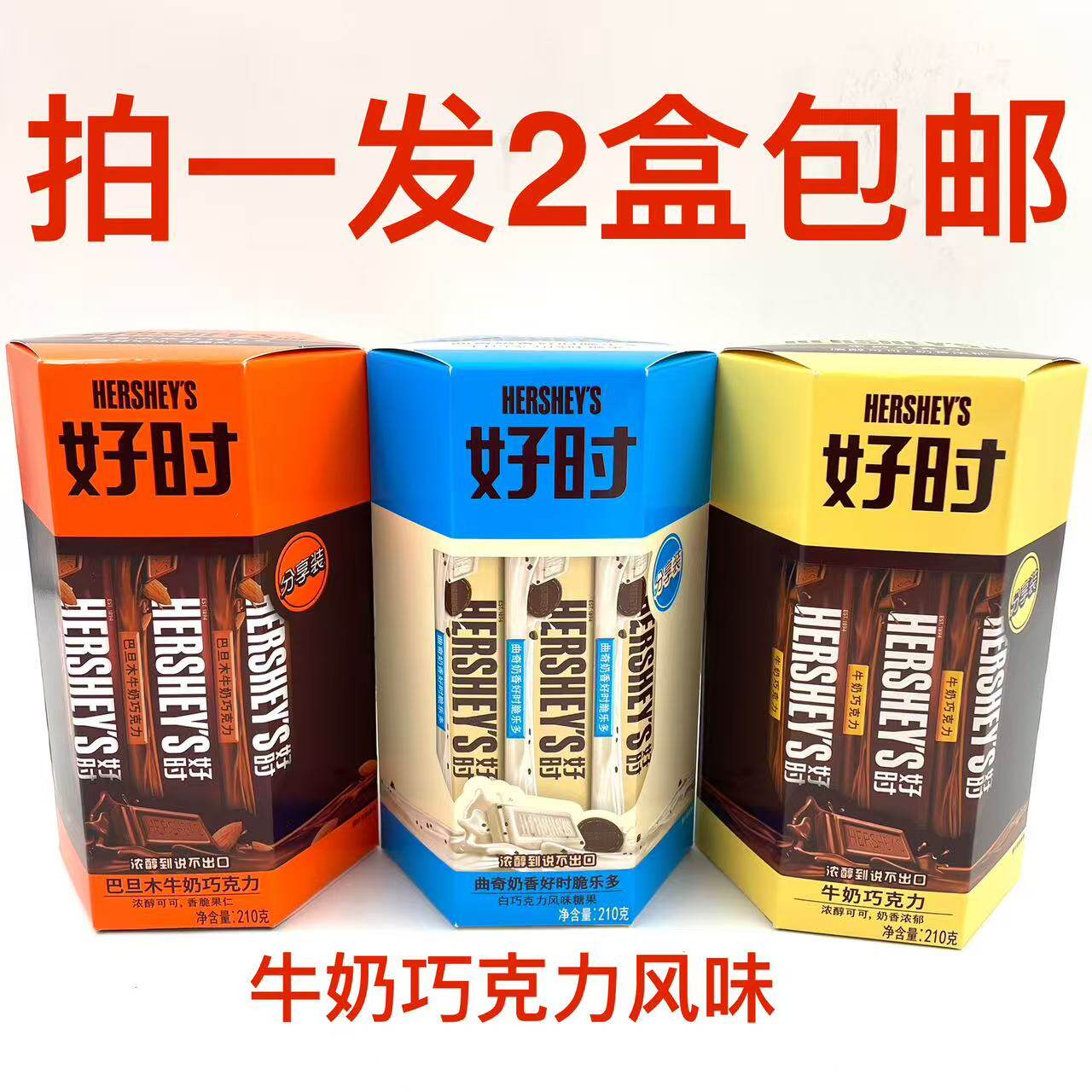 好时巴旦木牛奶巧克力曲奇奶香好时脆乐多210g2盒包邮浓醇百年 铭