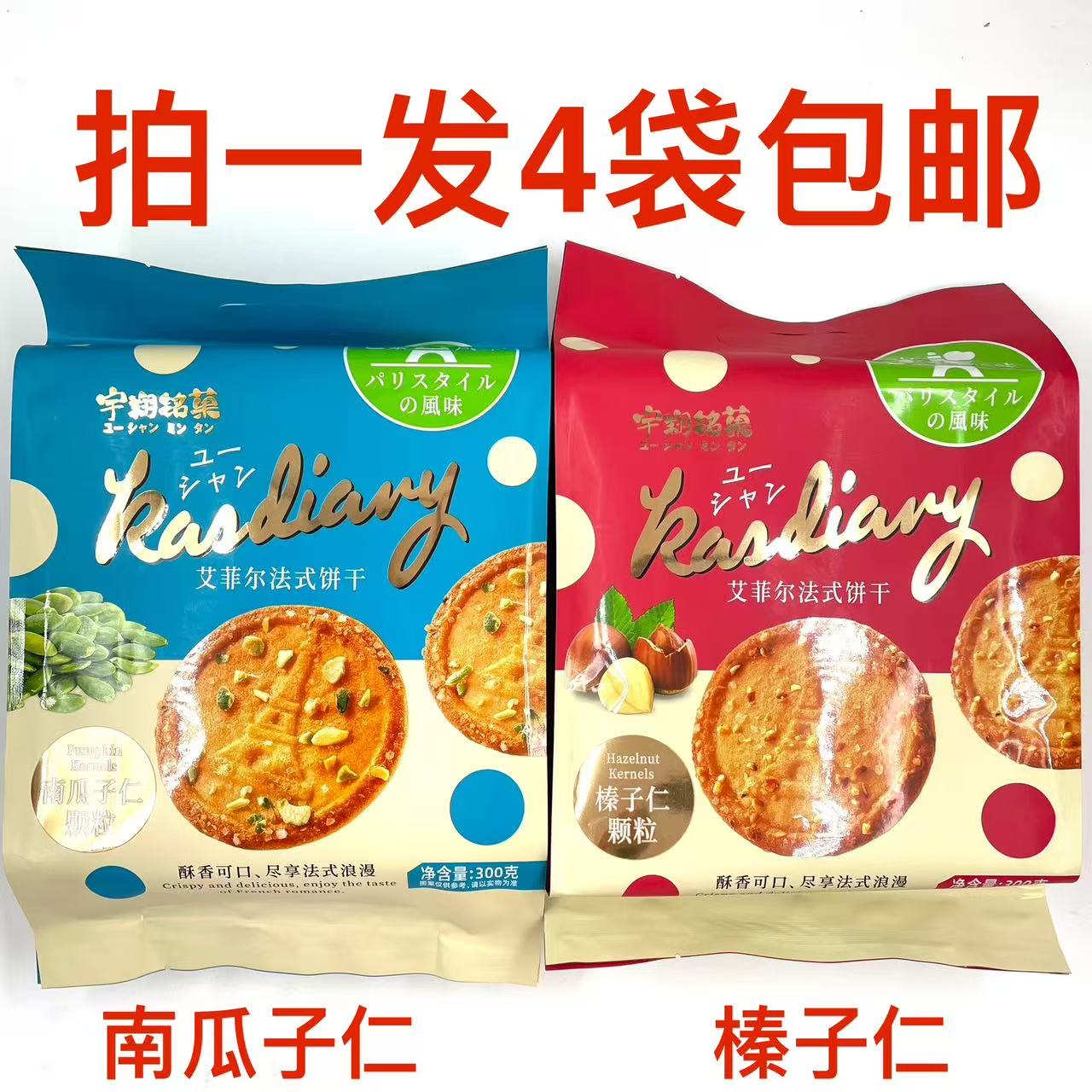 宇翔铭菓艾菲法式饼干300g发4袋包邮南瓜子仁颗粒榛子仁醇香可口T
