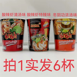 泰氏妈妈面冬荫功风味泰国MAMA60g发6杯 浓汤酸辣虾清汤特辣鼎 包邮