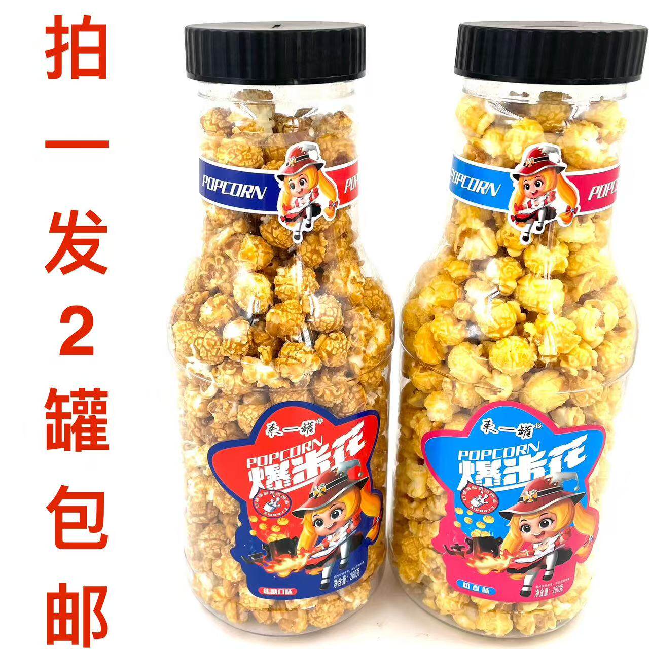 来一罐爆米花260g焦糖口味奶香味