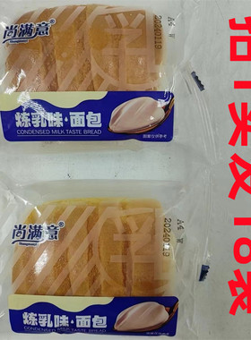 尚满意炼乳味面包发18袋包邮
