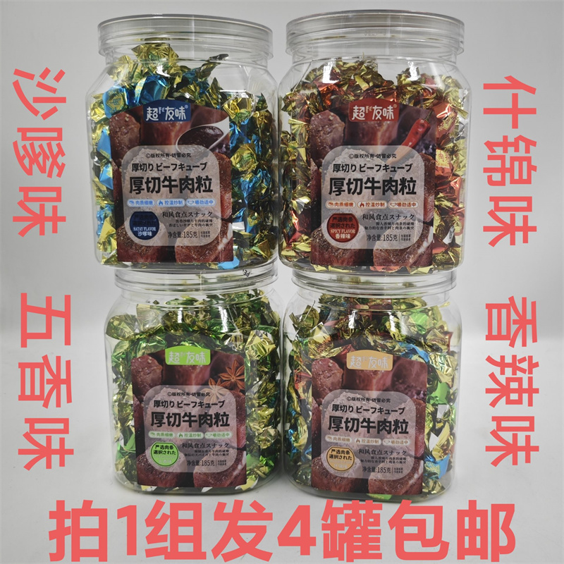 超友味厚切牛肉粒185g发4罐包邮沙嗲什锦味五香香辣味肉质细嫩 吉