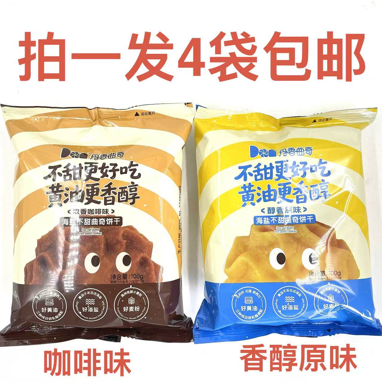 丹香曲奇饼干醇香原味浓香咖啡味100g发4袋包邮不甜更好吃更香醇D