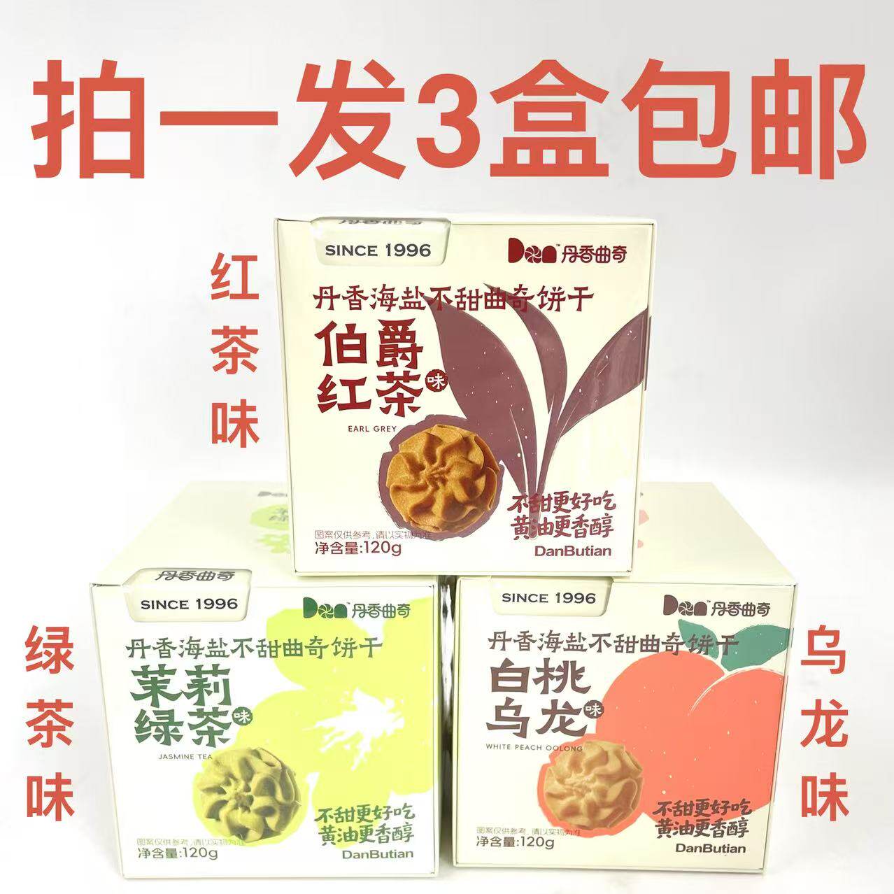 丹香曲奇海盐不甜曲奇饼干伯爵红茶茉莉绿茶白桃乌龙120g发3盒 鼎