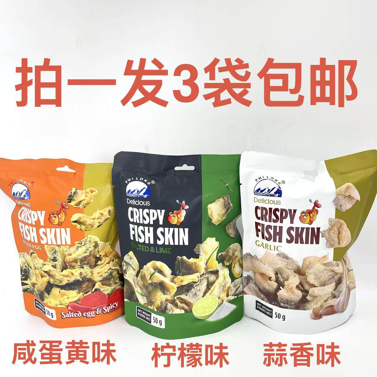 PHLLONG鱼皮脆蒜香味咸柠檬味