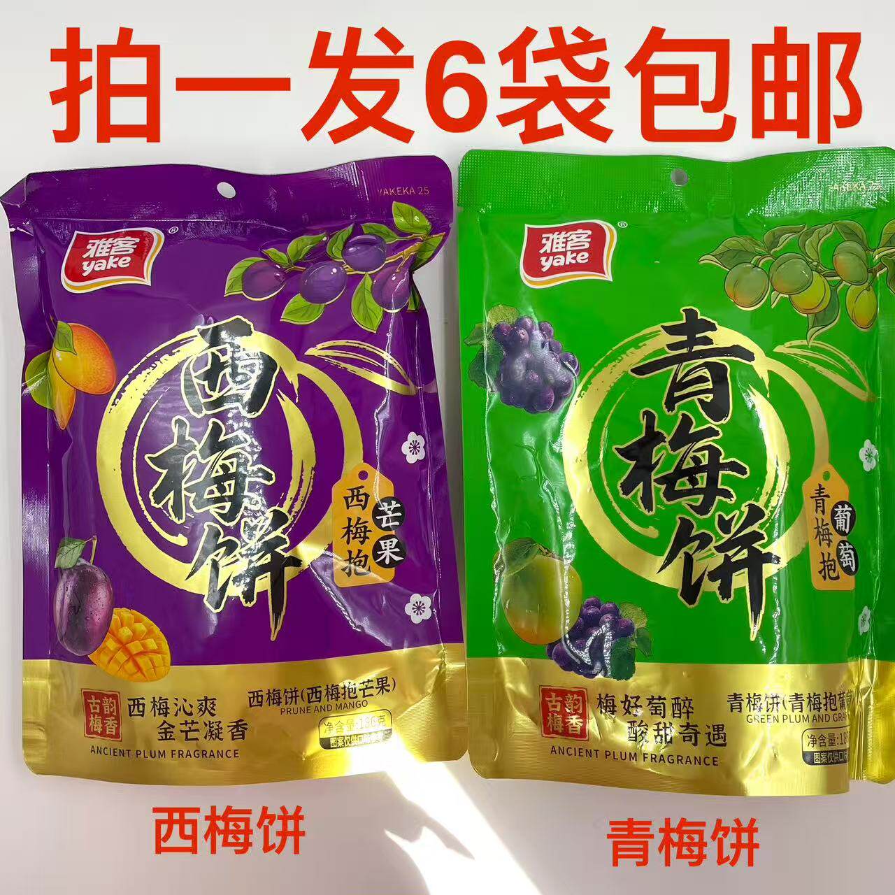 雅客青梅饼西梅饼青梅抱葡萄