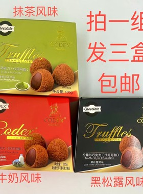 CODEX松露形巧克力105g发3盒黑松露风味牛奶风味抹茶风味库德士台