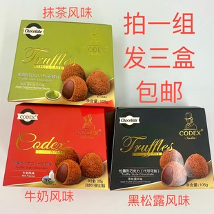 CODEX松露形巧克力105g发3盒黑松露风味牛奶风味抹茶风味库德士台