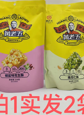 黄老五南瓜仁酥椒盐味花生酥 208g218g发2袋包邮 制酥世家 T