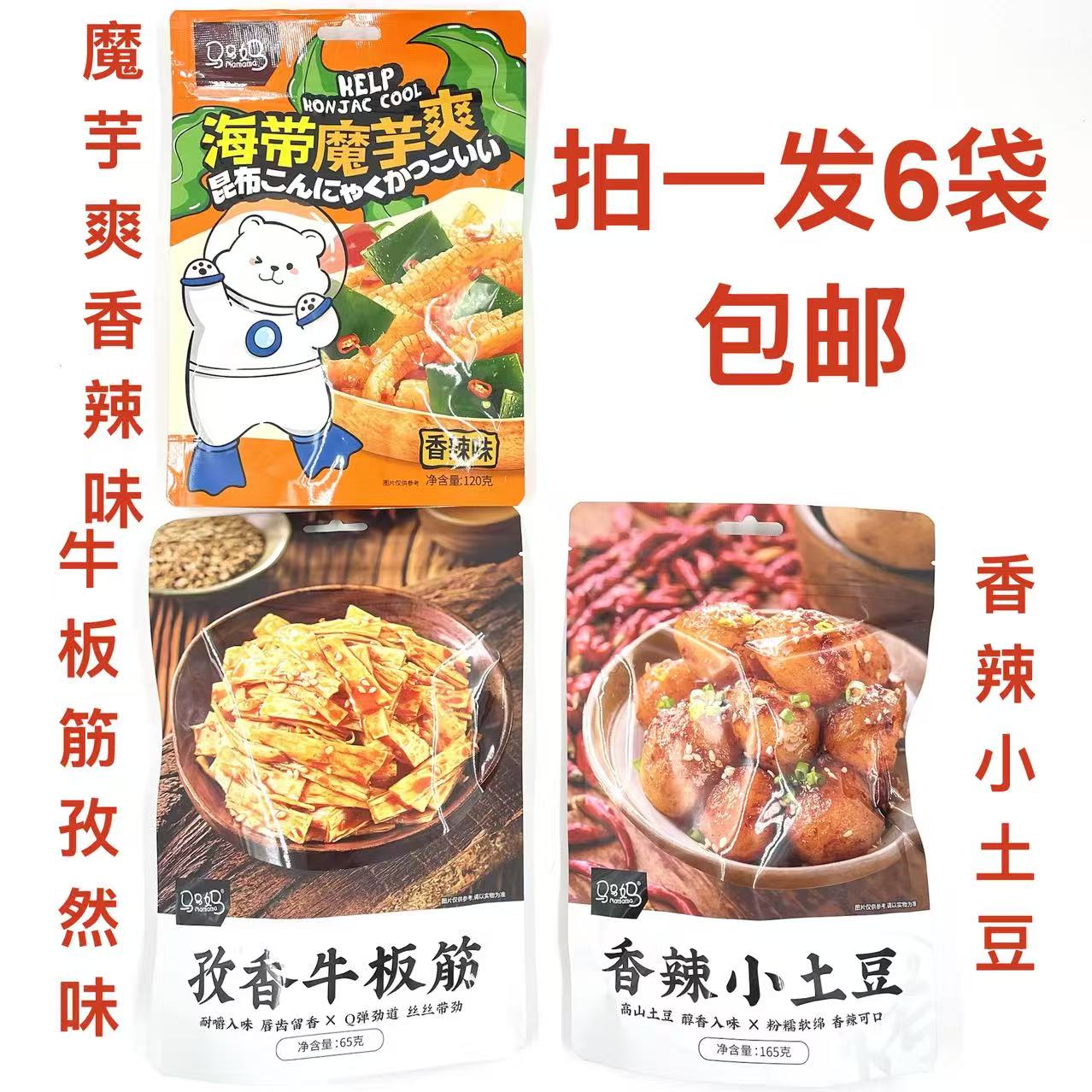 马马妈孜香牛板筋土豆海带魔芋爽