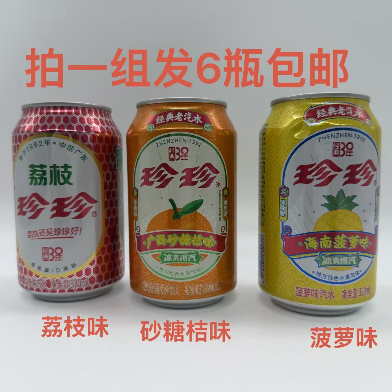 珍珍经典老汽水荔枝味广西砂糖桔