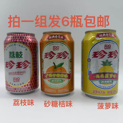 珍珍经典老汽水荔枝味广西砂糖桔
