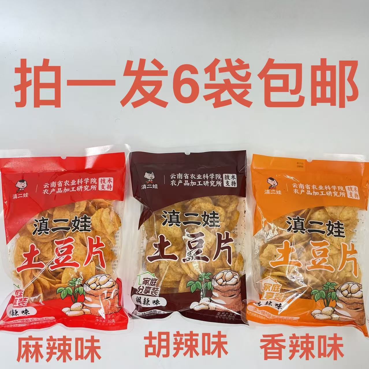 滇二娃土豆片香辣味糊辣味麻辣味