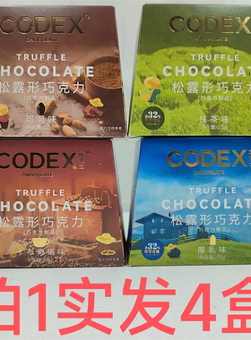 CODEX松露形巧克力105g发4盒包邮卡布奇诺味可可味厚乳味抹茶味铭