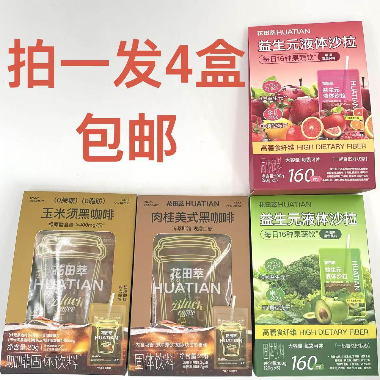 益生元液体沙拉莓果牛油果混合风味100g黑咖啡玉米须肉桂美式20gD