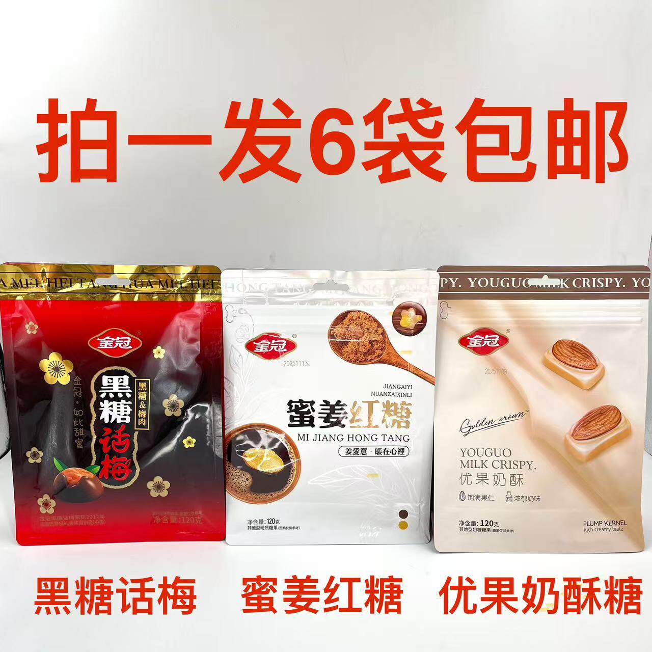 金冠蜜姜红糖优果奶酥黑糖话梅肉