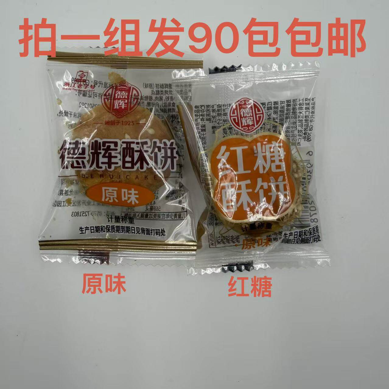 德辉酥饼原味红糖酥饼90包