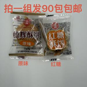 德辉酥饼原味红糖酥饼90包包邮金华特产零食传统糕点小时候怀旧饿