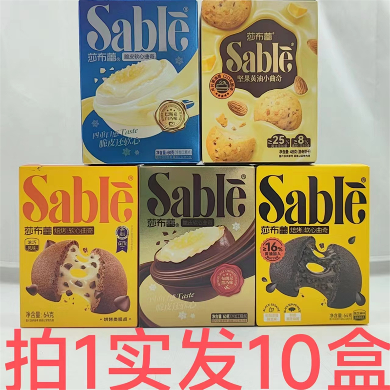 莎布蕾焙烤软心曲奇60g发10盒包邮黑芝麻黑巧浓巧坚果黄油白巧 遇