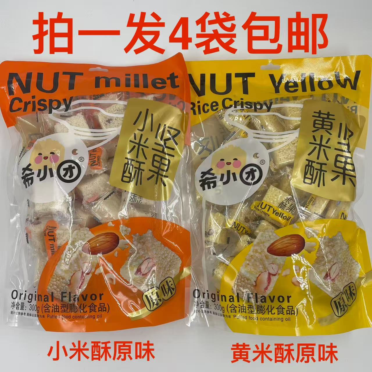 希小团坚果小米酥坚果黄米酥300g