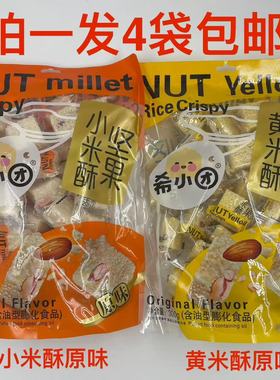 希小团坚果小米酥 坚果黄米酥300g发4袋包邮原味NUTmillet Crispy