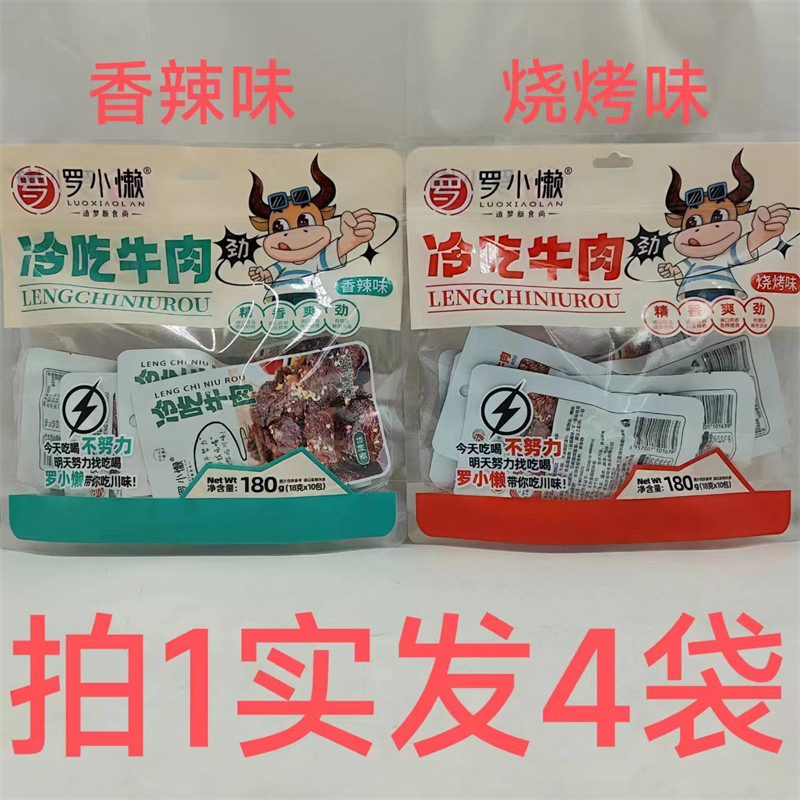 罗小懒冷吃牛肉 精香爽劲 180g发4袋包邮 香辣味烧烤味 台