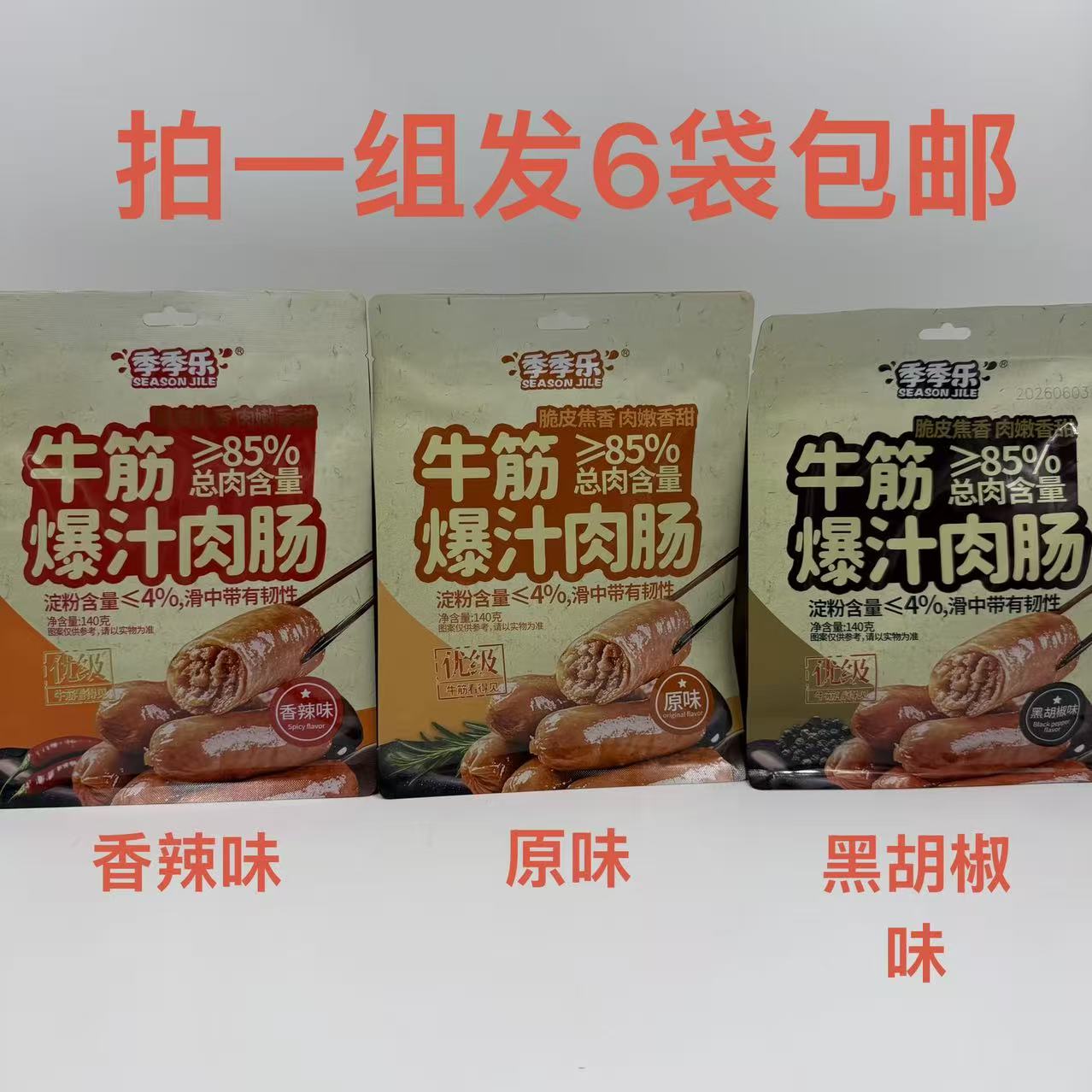 季季乐牛筋爆汁肉肠黑胡椒味原味