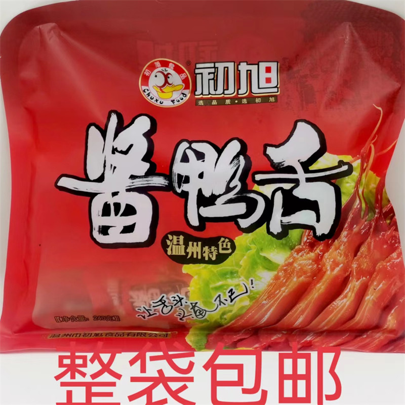 酱鸭舌 初旭食品 温州特色 CHUXU FOOD 240g发1袋包邮 温
